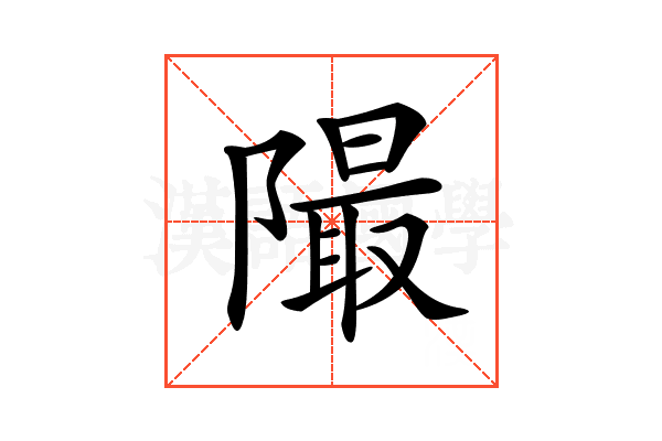 𨼥