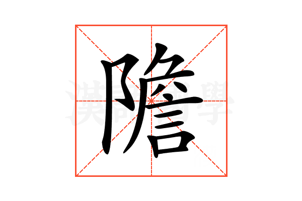 𨼮