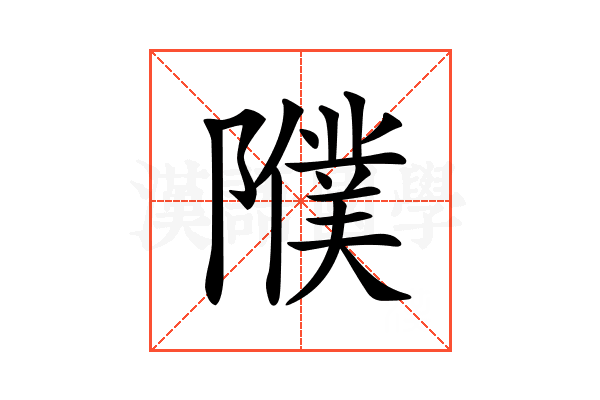 𨽂
