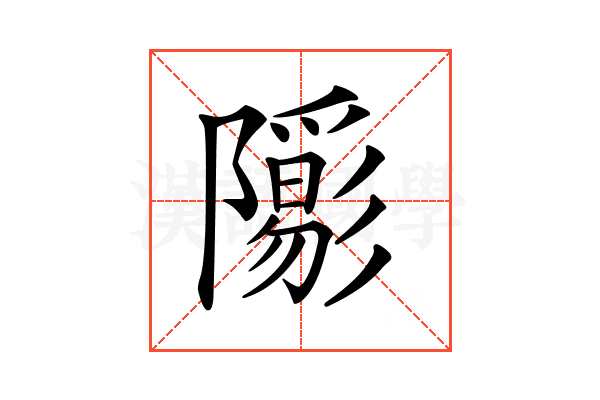 𨽑