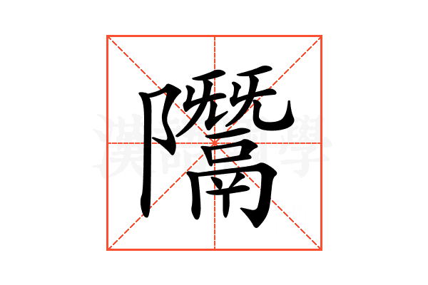 𨽨