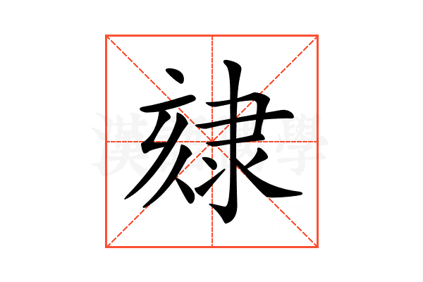 𨽷