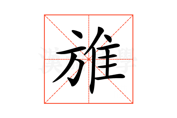 𨾔