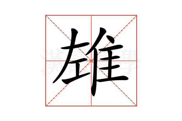 𨾬