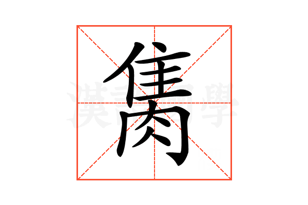 𨿇