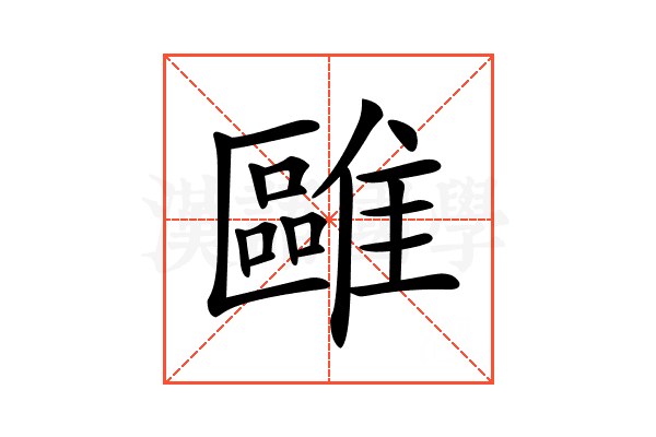 𩀫