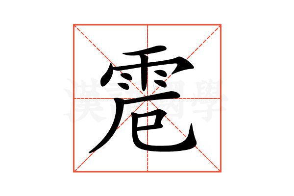 𩂒