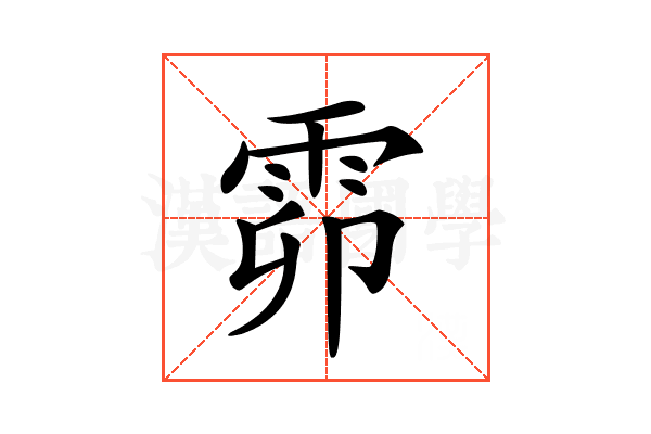 𩂞