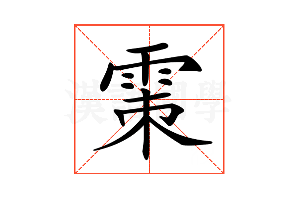𩂴