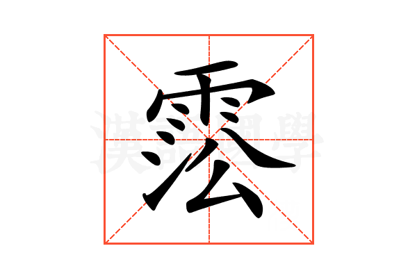 𩃍