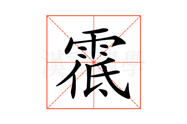 𩃐