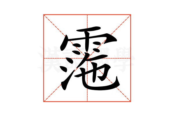 𩃰