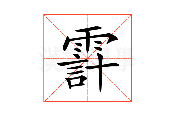 𩄊