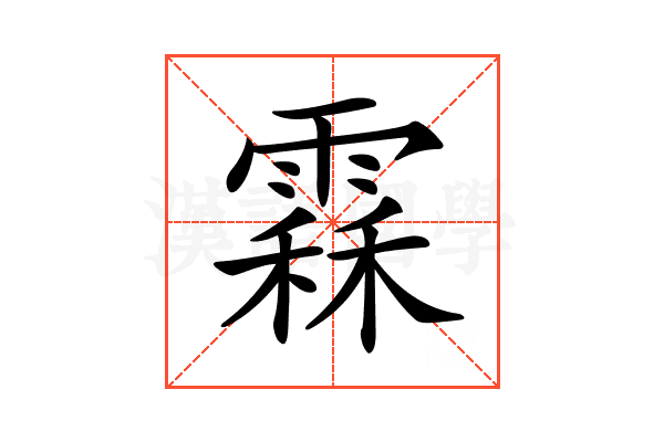 𩄞