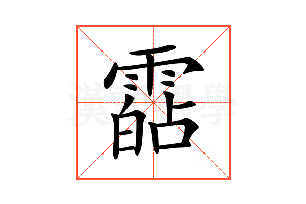 𩄷