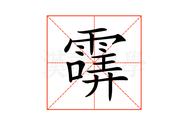 𩄺