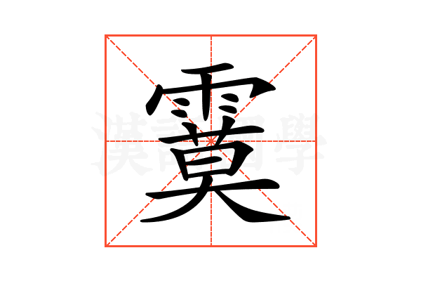 𩄻