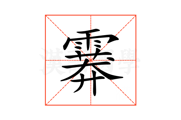𩅁