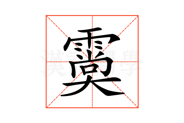 𩅌