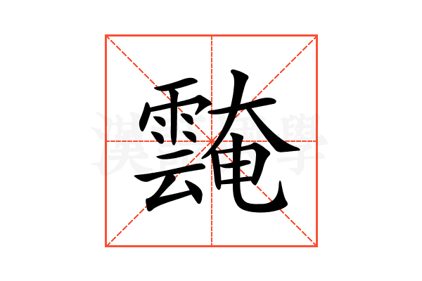 𩅝