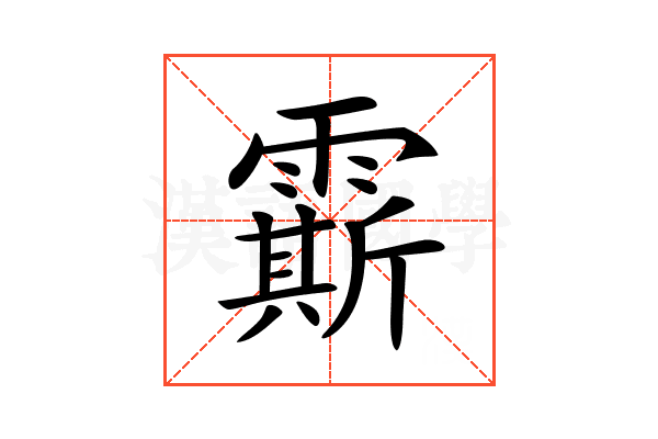 𩅰