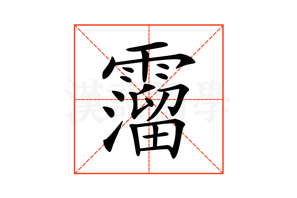 𩆎
