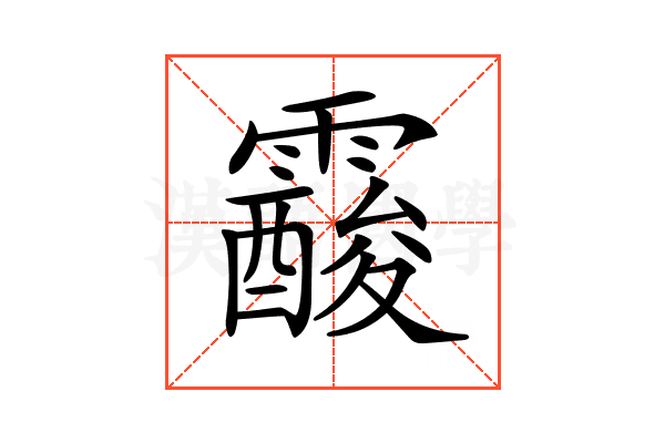𩆑
