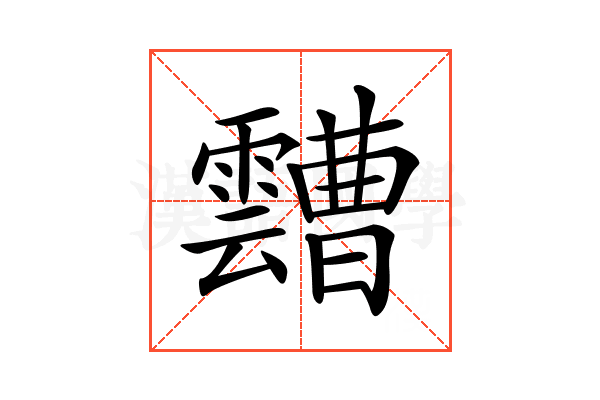 𩆦