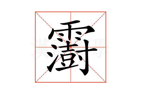 𩆩