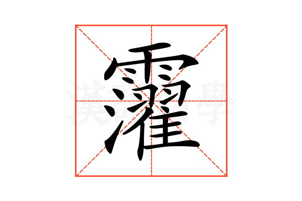 𩆸