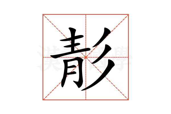 𩇕