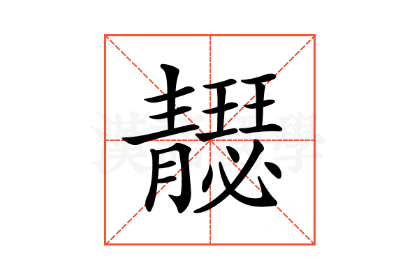 𩇣