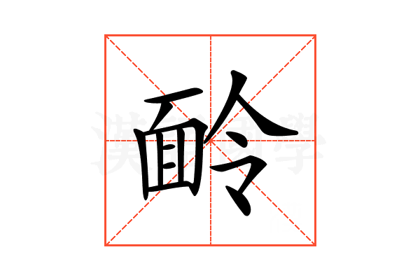 𩈖