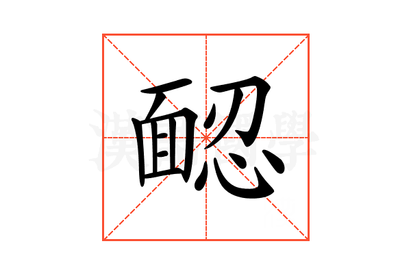 𩈢