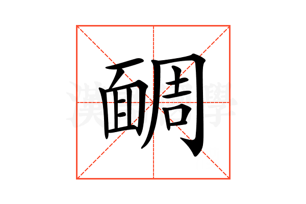 𩈮