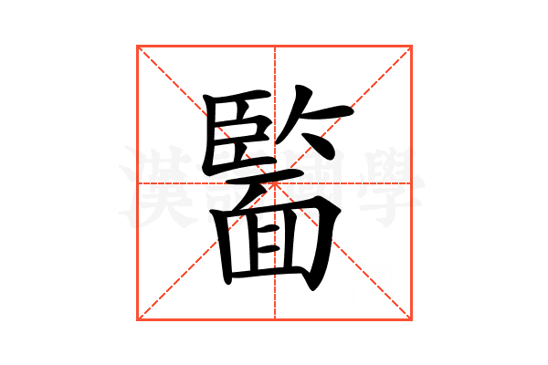 𩈵