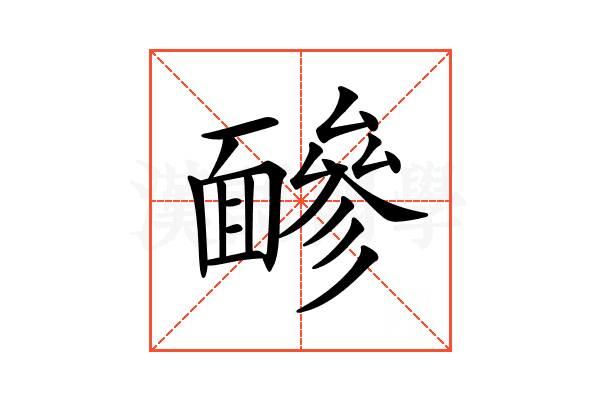 𩈼