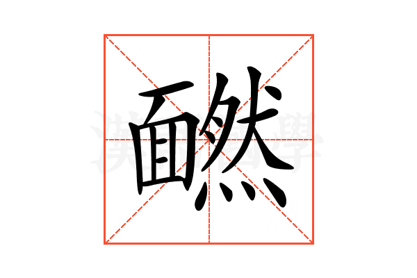 𩉄