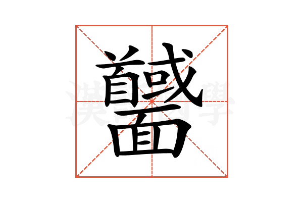 𩉕