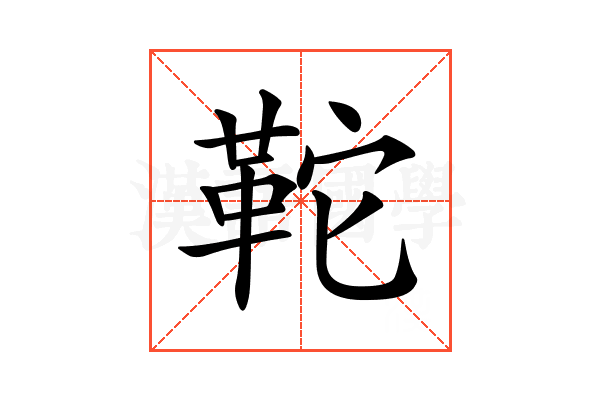 𩉺