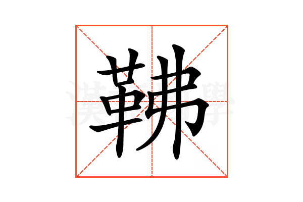 𩉽