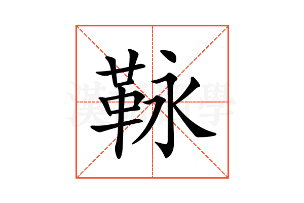 𩊍
