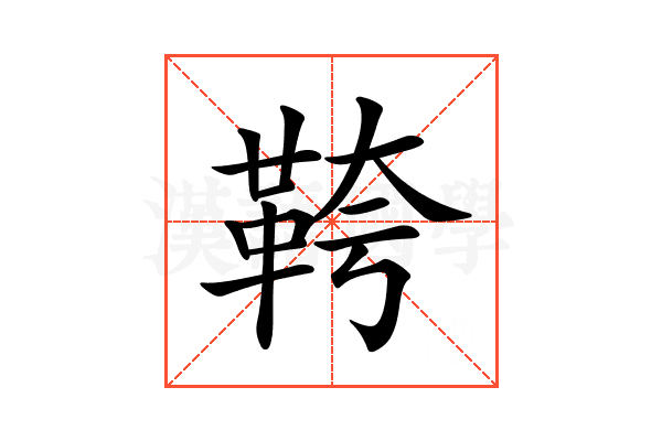 𩊓