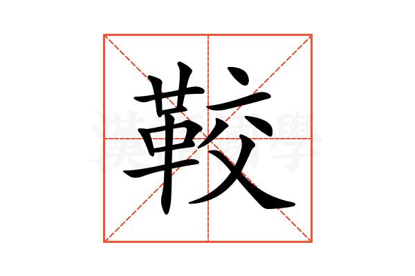 𩊔