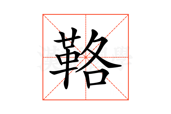 𩊚