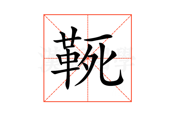 𩊢