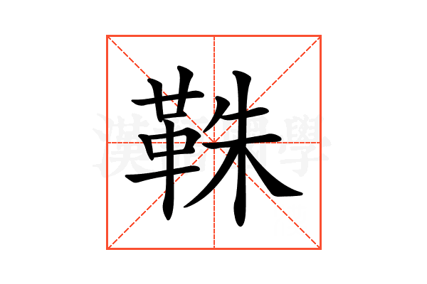 𩊣