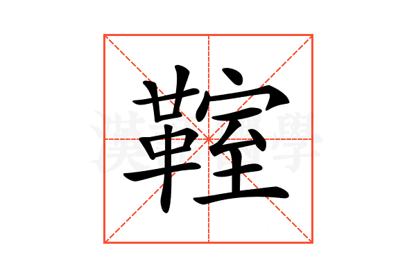 𩋡
