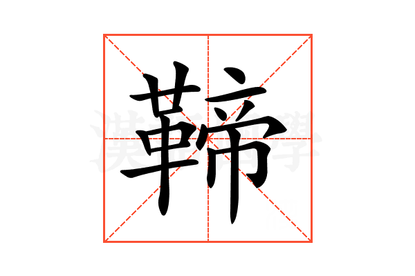 𩋣