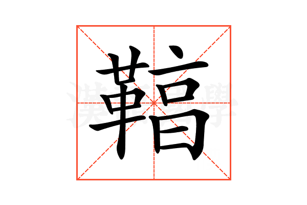 𩋻